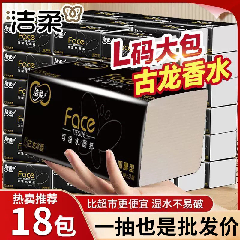 洁柔抽纸古龙水香面巾纸3层130抽