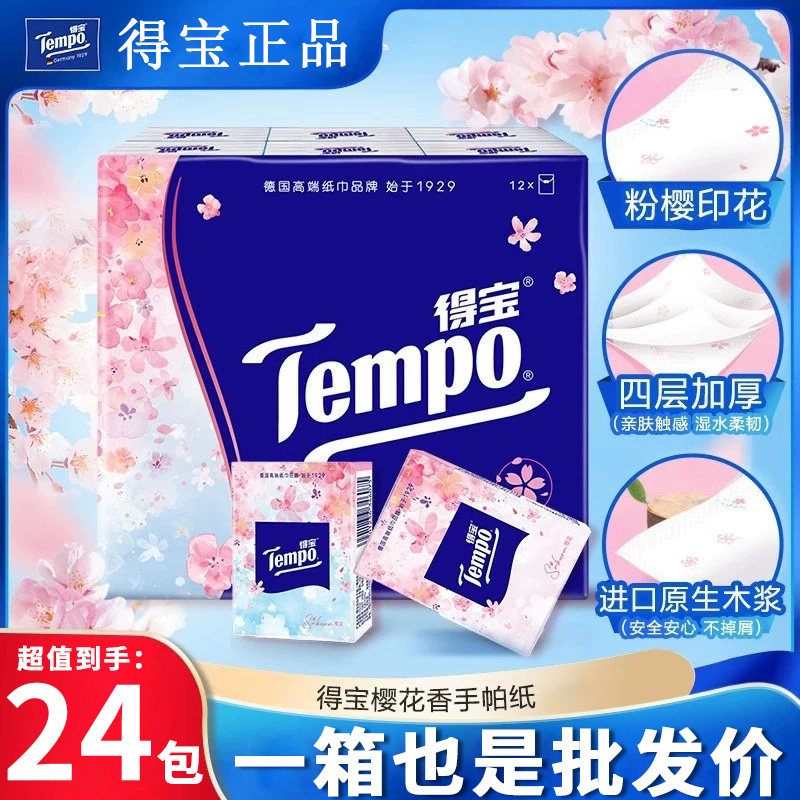 得宝樱花香氛手帕纸4层加厚整箱