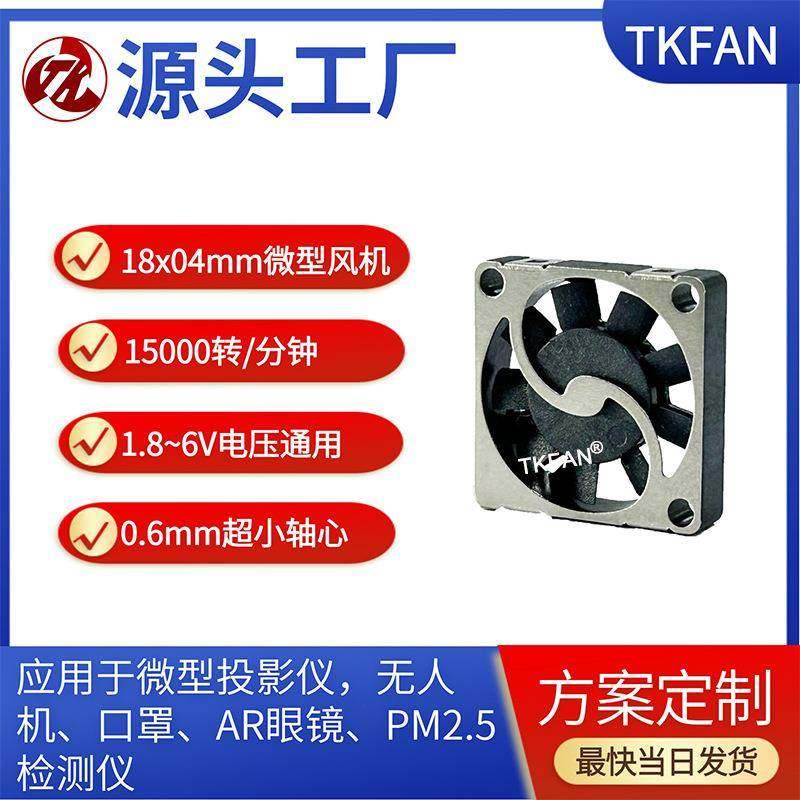 18*4mm1804投影仪无人机用微型直流风扇小风扇超薄风扇风机,清洗/食品/商业设备,冷风机,淘宝优惠券,粉丝福利购,淘宝优惠卷