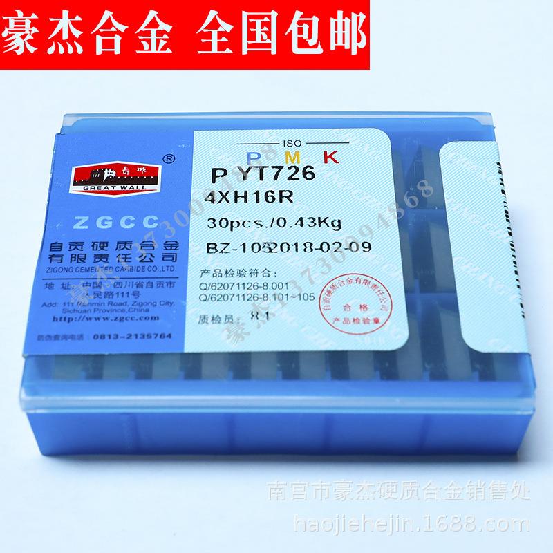 自贡长城合金机夹刀片 四方合金铣床刀片 YT726 4160511 4XH16R