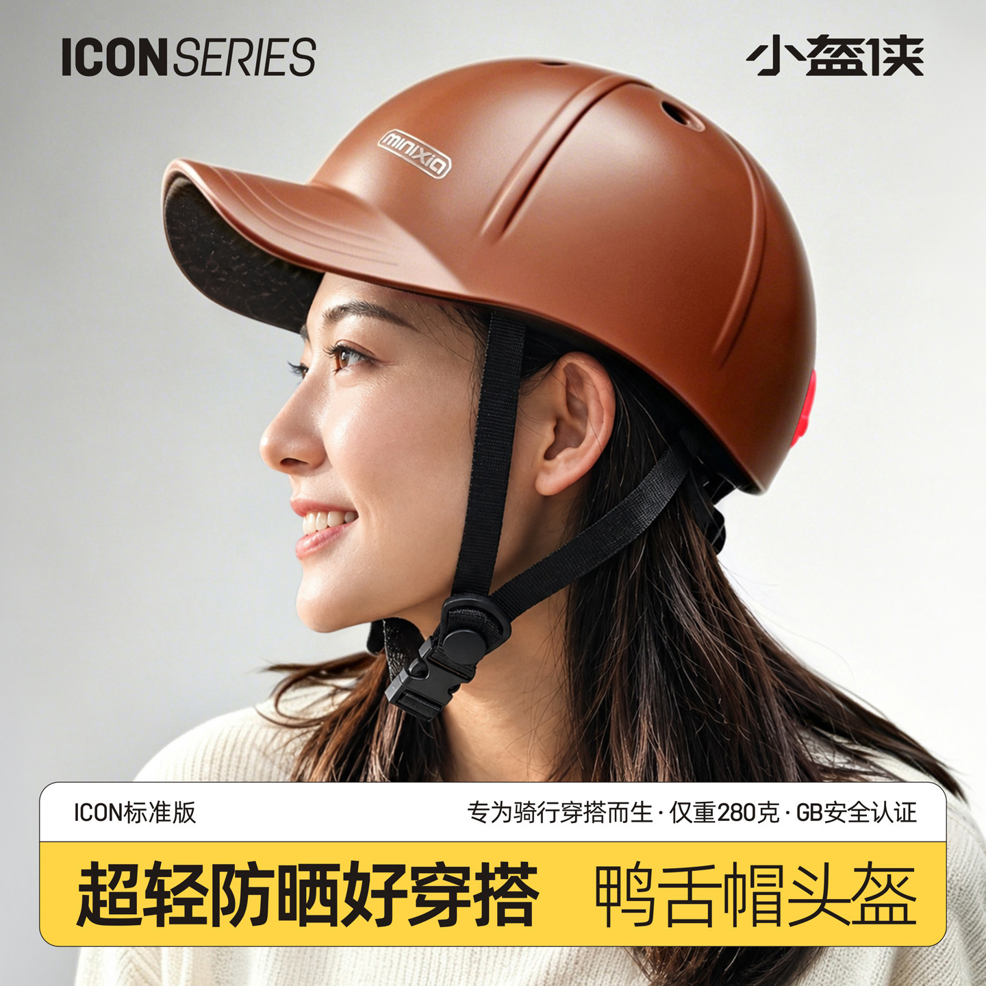小盔侠ICON休闲通勤骑行头盔超轻防晒不压发男女款鸭舌棒球安全帽