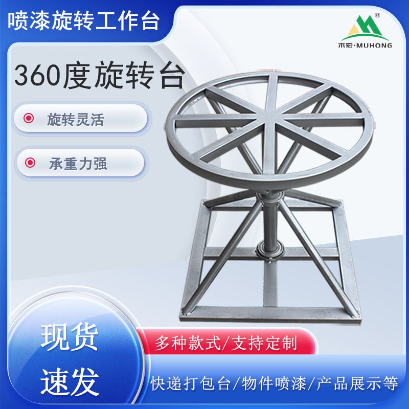 360度旋转台工作台喷漆架快递打包台 产品展示台家具喷漆台喷漆架