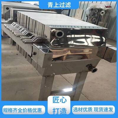 过滤设备保质保量不锈钢板式压滤机性能可靠多年经验