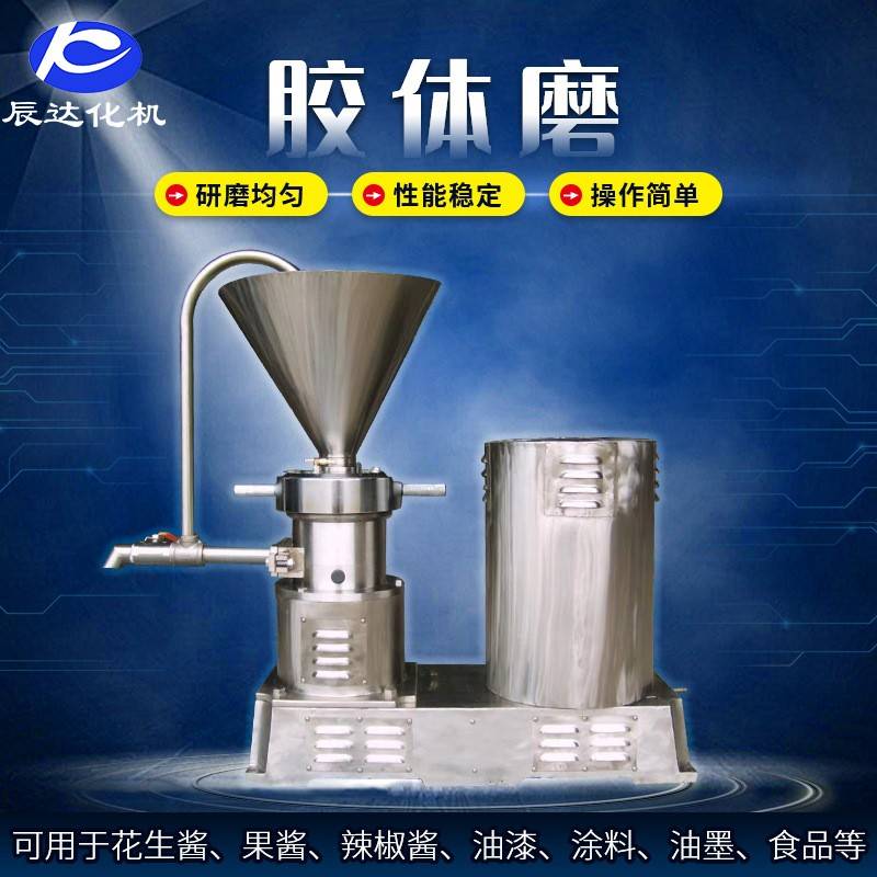 供应花生辣酱研磨卧式骨泥机海鲜辣椒芝麻酱不锈钢分体式胶体磨