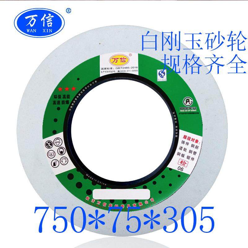 1-750*75*305WA80K5V 35M/S MQ1650外圆磨床用白色刚玉砂轮片