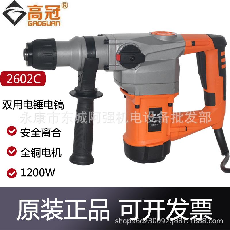 高冠2602C电锤电镐多功能大功率冲击钻混凝土工业级重型家用电捶