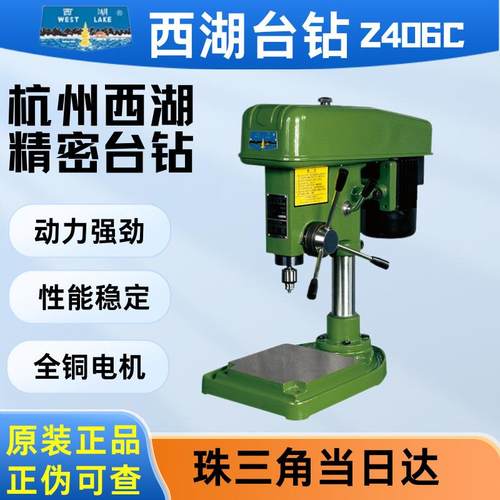 杭州西湖Z406台钻Z406C工业级台钻Z406B-1西湖高精度台钻