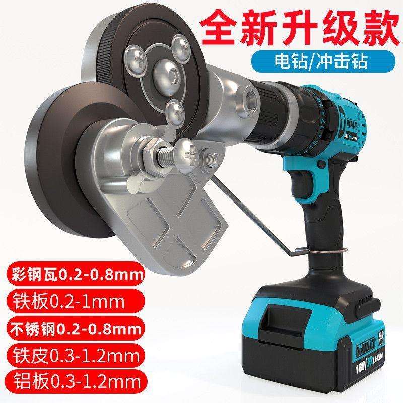 新款电钻剪板器手电钻改转换金属板裁剪器电动扳手铁皮切割神器