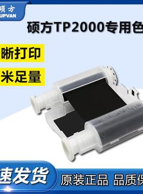 硕方热缩管打印机TP2000线号机色带TP-R453BK黑色色带