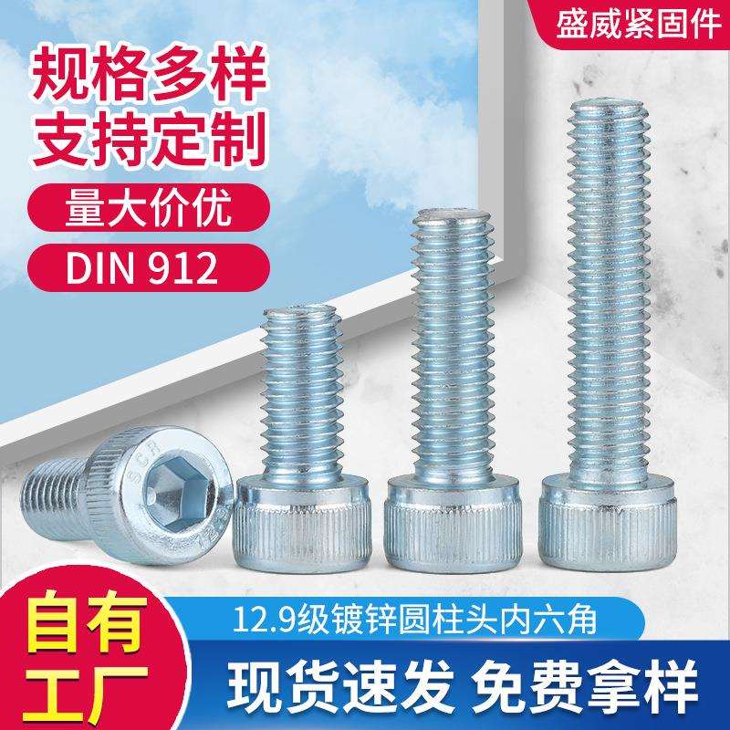 DIN912镀锌12.9级高强度圆柱头内六角螺栓杯头内六角螺丝M3-M12
