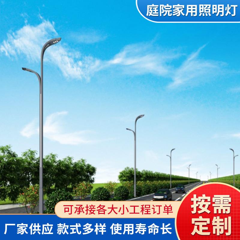 户外庭院家用照明灯大型景观高低臂路灯市政工程道路照明220V路灯