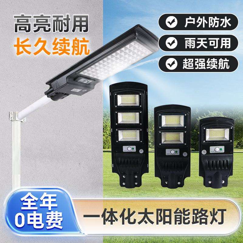 led一体化太阳能路灯新农村家用庭院灯户外防水人体感应太阳能灯