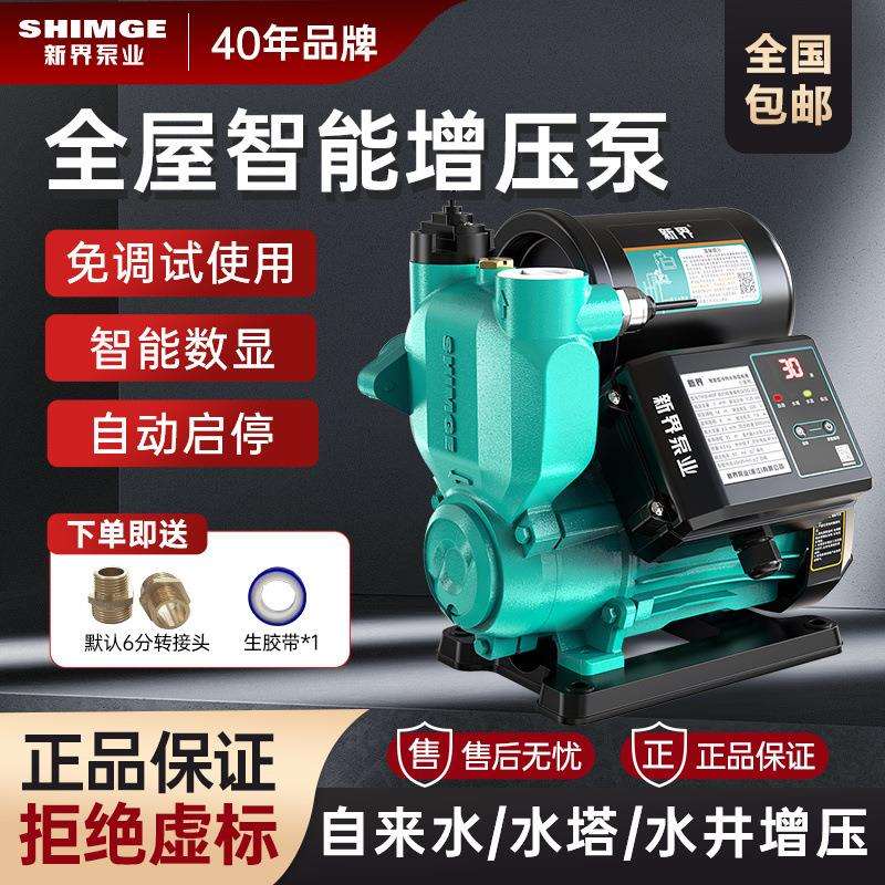 新界智能增压泵家用全自动抽水泵自来水太阳能水塔加压220V自吸泵