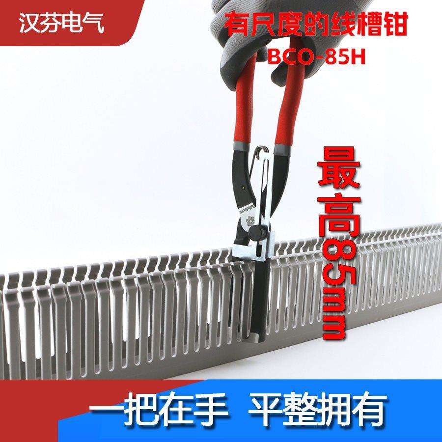 线槽拔齿钳PVC塑料线槽配线槽拔齿器侧板顶切钳电钳子BCQ-85H