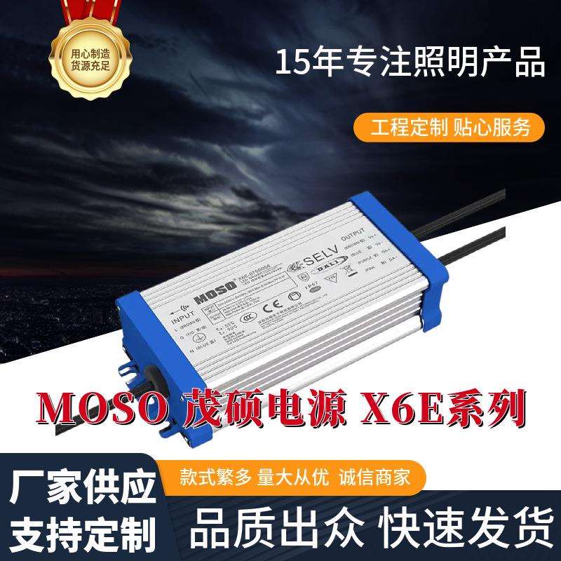 MOSO茂硕电源X6E LED驱动器75W100W150W200W240W防水调光驱动电源