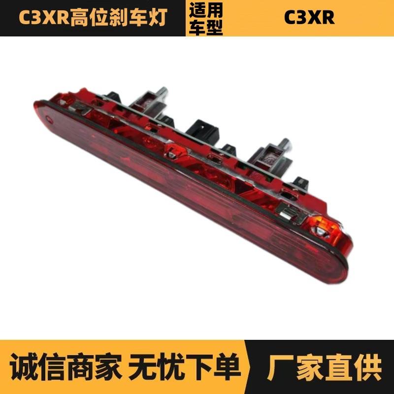 汽车配件适用于标致雪铁龙C3XR高位刹车灯1612865180厂家现货
