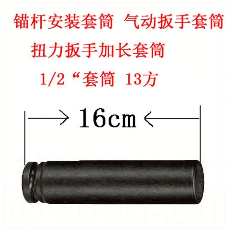 锚杆安装套筒 气动扳手套筒 扭力扳手加长套筒 1/2“套筒 13方