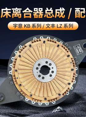 宇意气动冲床干式离合器总成 文丰LZ冲床离合器总成配件KB500/600