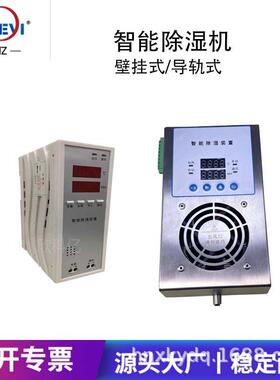 冷凝除湿装置 工业塑料型XKY-CS3000 电力柜防结露除湿排水装置