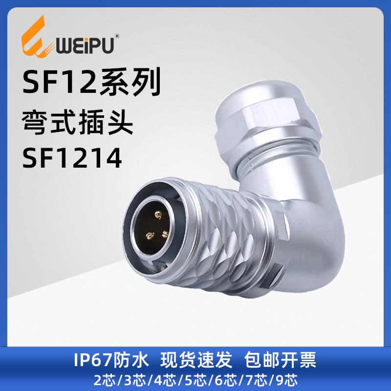 WEIPU威浦航空SF12弯式插头1214连接器IP67级防水2-3-4-5-6-7-9芯