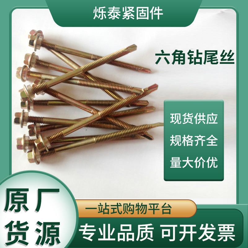 大量北塔钻尾螺丝 六角头燕尾丝 自攻自钻螺丝钉国标钻尾丝