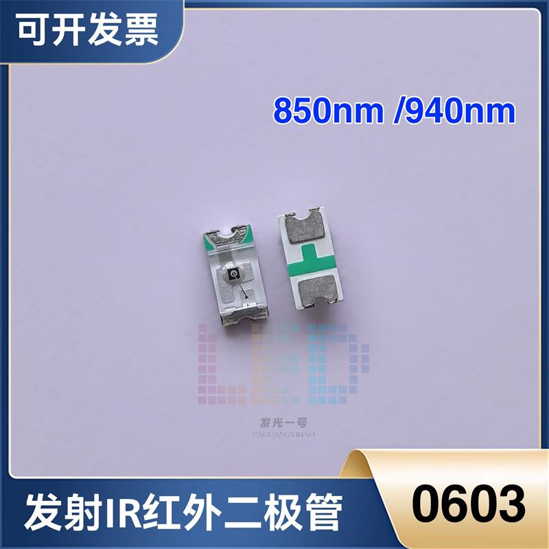 0603发射850/940nm 红外线IR发射二极管1608遥控安防LED发光灯珠