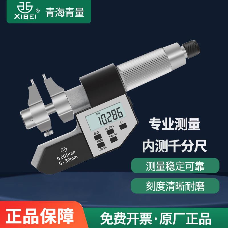 西北青量电子数显内径千分尺电子内测内孔千分尺