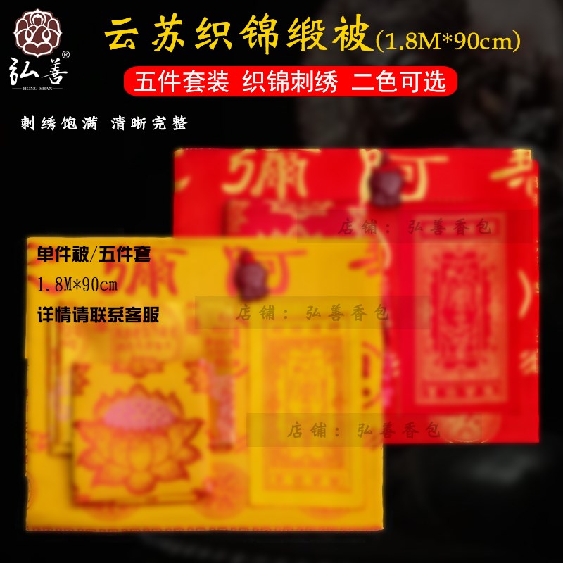 高档加厚坨罗尼咒被刺绣织锦缎被A单被面盖布被包布南无被面五件