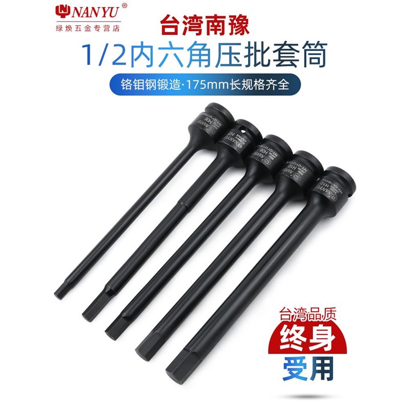 台湾南豫内六角套筒头套装组合加长1/2电动内P6角旋具套筒批头扳