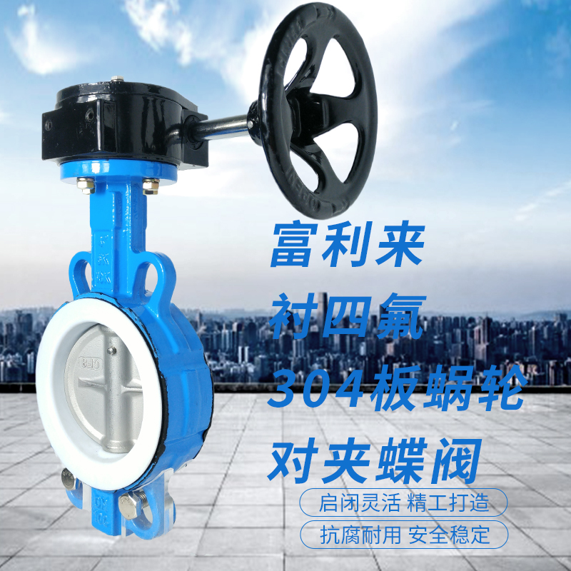 球墨体衬四氟304板蜗轮对夹蝶阀 D371FF-10/16QB7四氟蝶阀蜗轮蝶