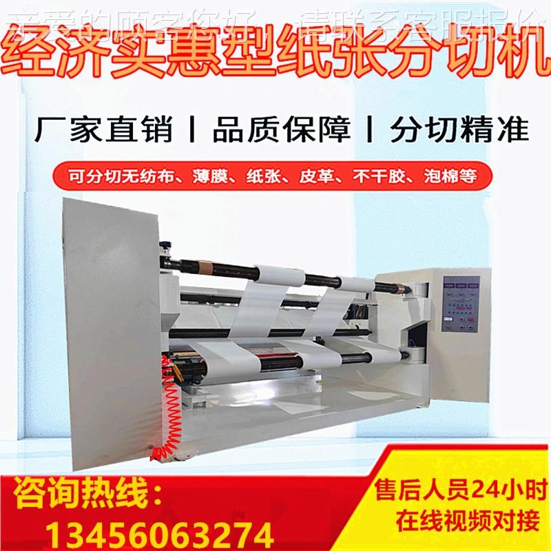 经济实惠型牛皮纸分切机圆刀不干胶纸G分割机自动电脑拷贝纸分条