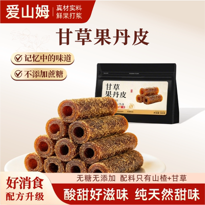 甘草果丹皮山楂卷老式无糖无添加孕妇健康儿童零食休闲小吃食品