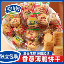 香葱薄脆饼干咸香风味独小包装整箱休闲散装零食早餐办公室小吃