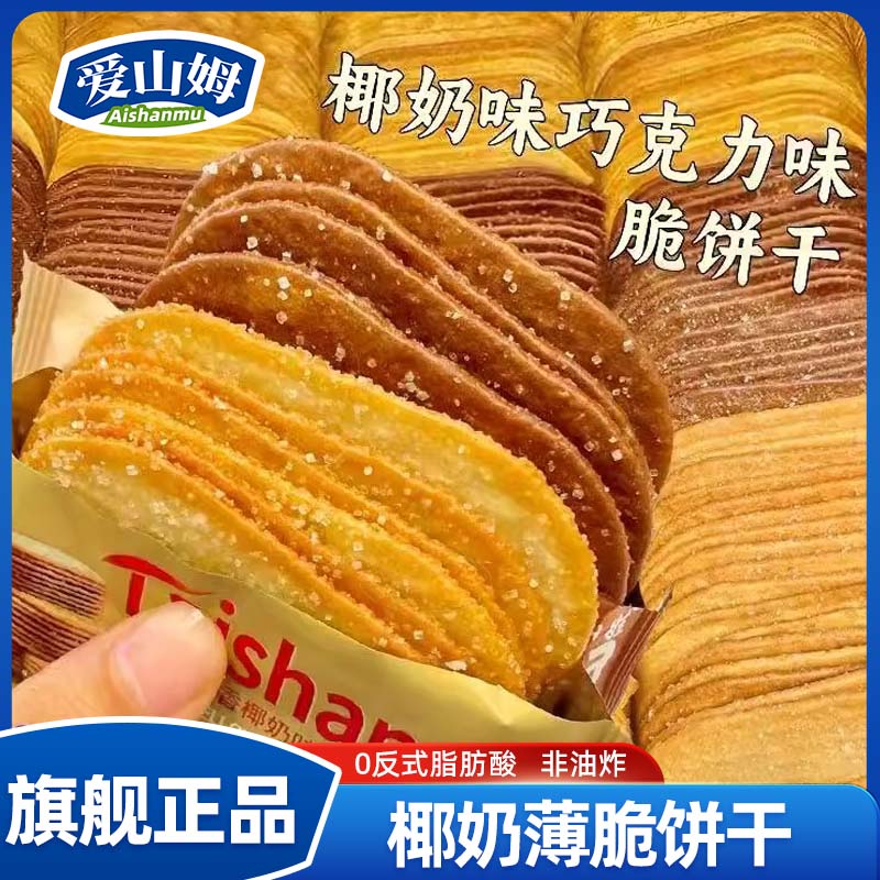 爱山姆椰奶薄脆饼干单独包装解馋儿童早餐巧克力薄饼干网红旗舰店