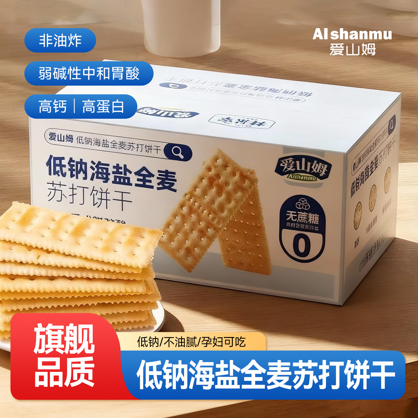 低钠海盐全麦苏打饼干无糖咸味小梳打碱性胃酸孕妇零食官方旗舰店