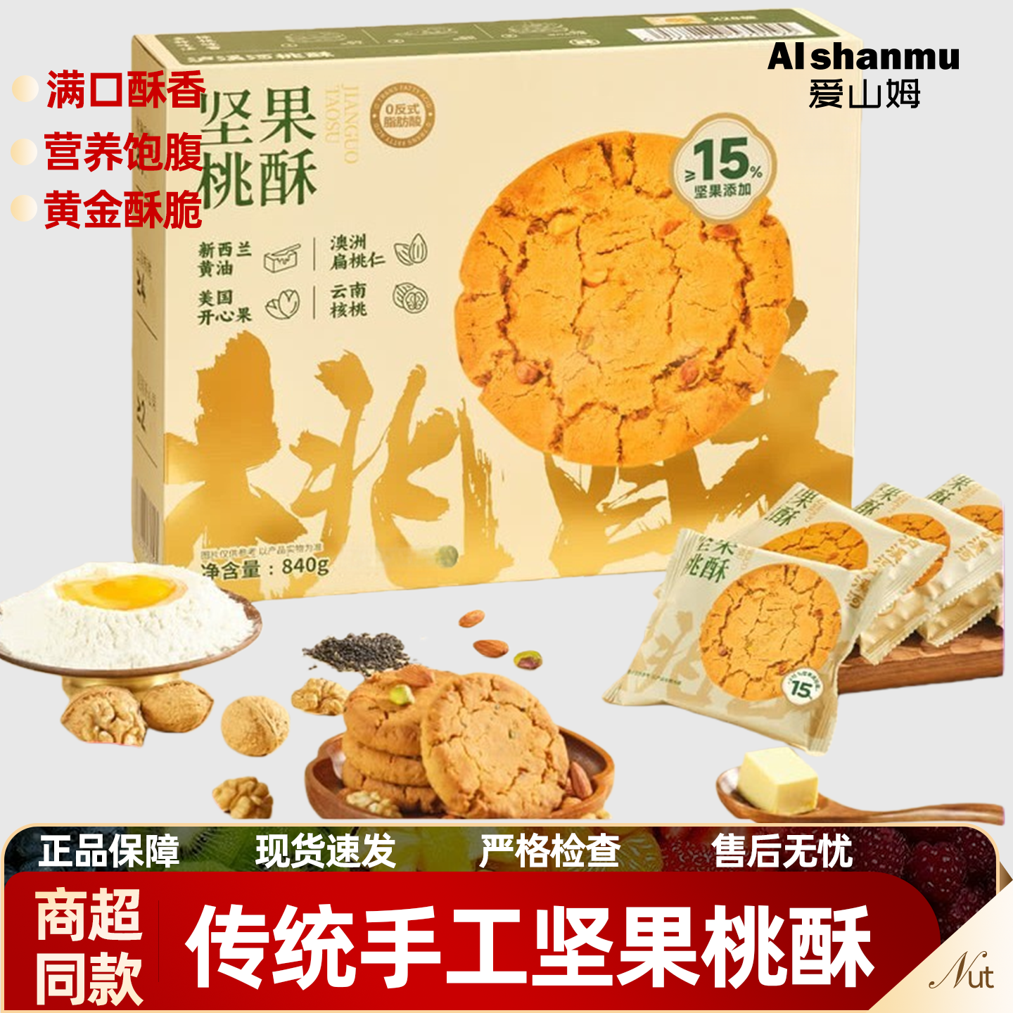 爱山姆坚果桃酥传统手工美食老式糕点饼干食品特产零食官方旗舰店