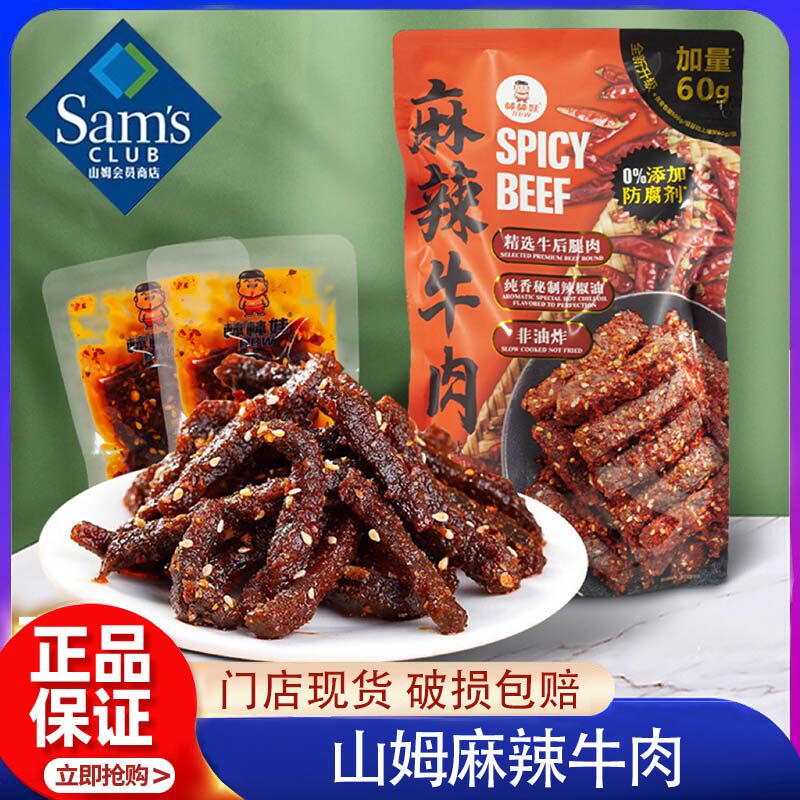 山姆棒棒娃麻辣牛肉干 干正品分装香辣甜零食会员超市新品官方旗