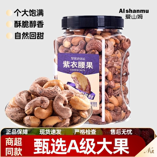 爱山姆紫皮腰果仁原味新货特产坚果干果孕妇零食休闲官方旗舰店