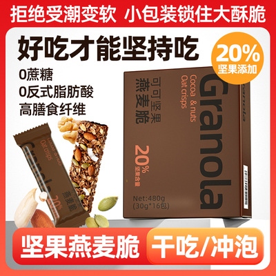 坚果燕麦脆拌酸奶碗低脂无糖烘焙燕麦片营养早餐即食冲饮独立包装