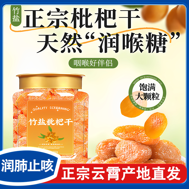 云霄竹盐枇杷干官方旗舰店正品原味止咳川琵贝直发福建琶干润肺