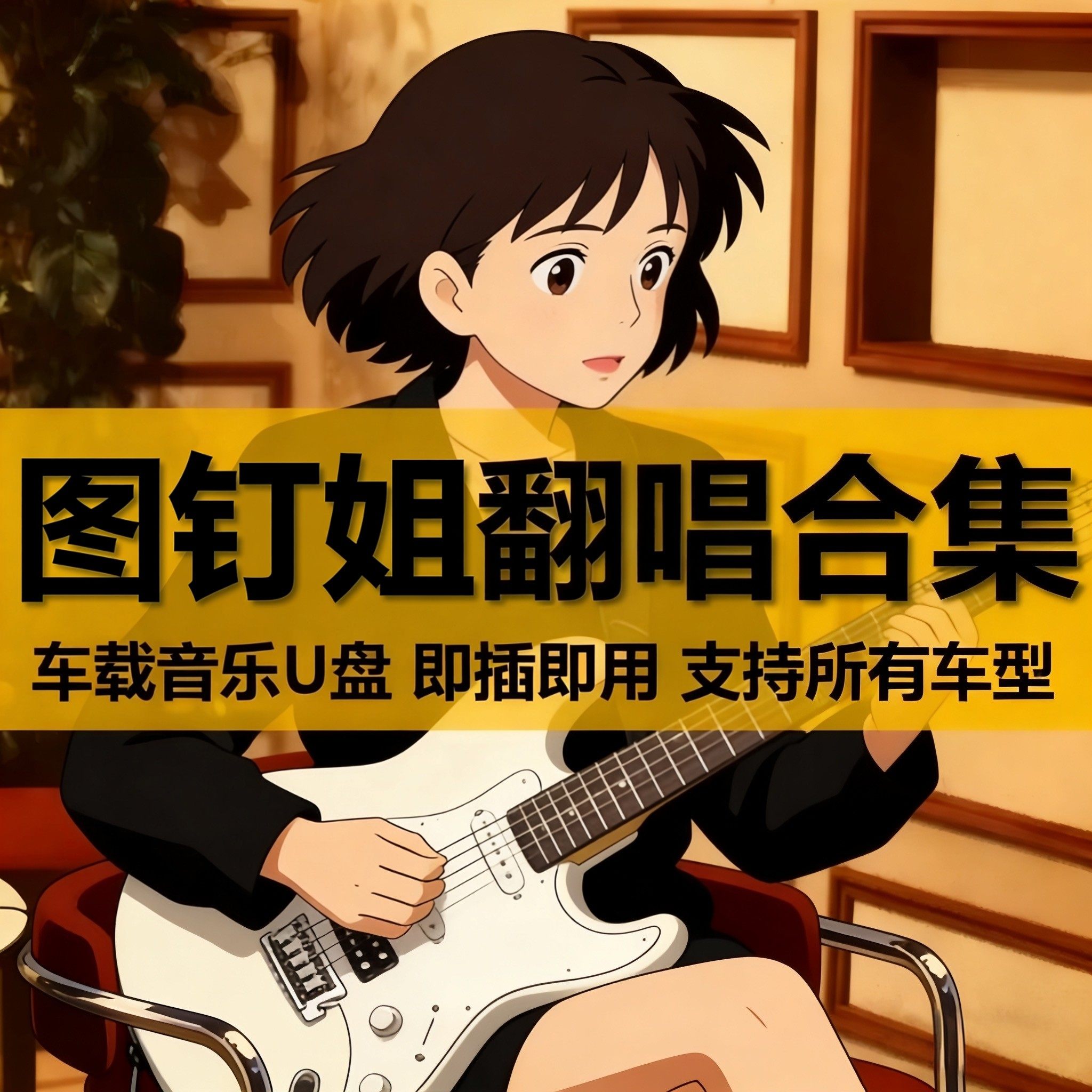 图钉姐AI翻唱全集车载U盘歌曲合集正品无损高品质车用音乐usb优