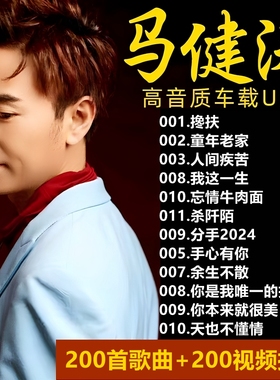 汽车载U盘2025新款马健涛歌曲搀扶全集专辑热门流行伤感情歌优u盘