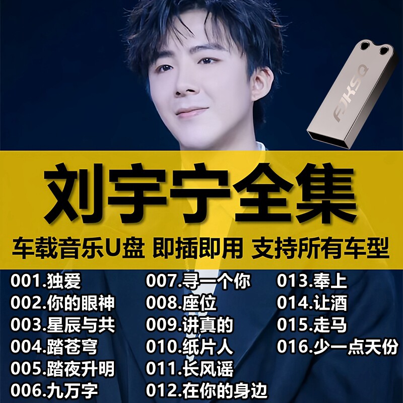 摩登兄弟刘宇宁汽车载U盘歌曲全集正品无损高品质车用音乐usb优盘