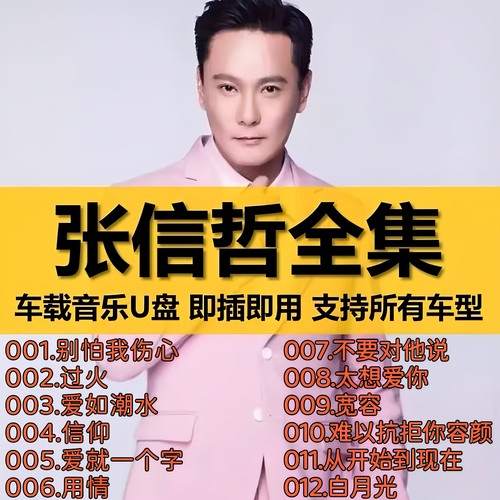 【车载U盘--张信哲全部歌曲】