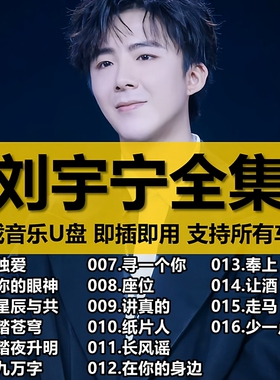 摩登兄弟刘宇宁汽车载U盘歌曲全集正品无损高品质车用音乐usb优盘