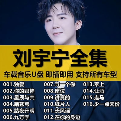 【车载U盘--刘宇宁全部歌曲】