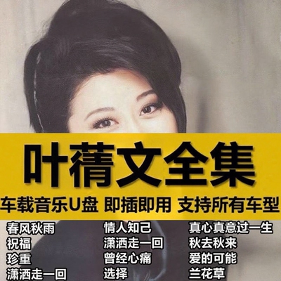 车载U盘--叶蒨文全部歌曲
