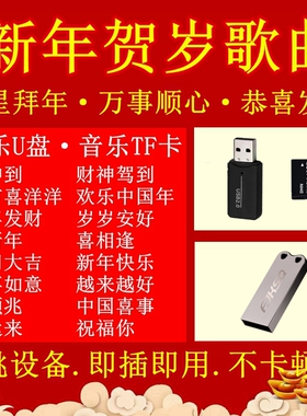 新年喜庆音频乐优u盘春节贺岁国粤语歌曲tf内存卡音响店铺开业用