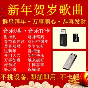 新年喜庆音频乐优u盘春节贺岁国粤语歌曲tf内存卡音响店铺开业用