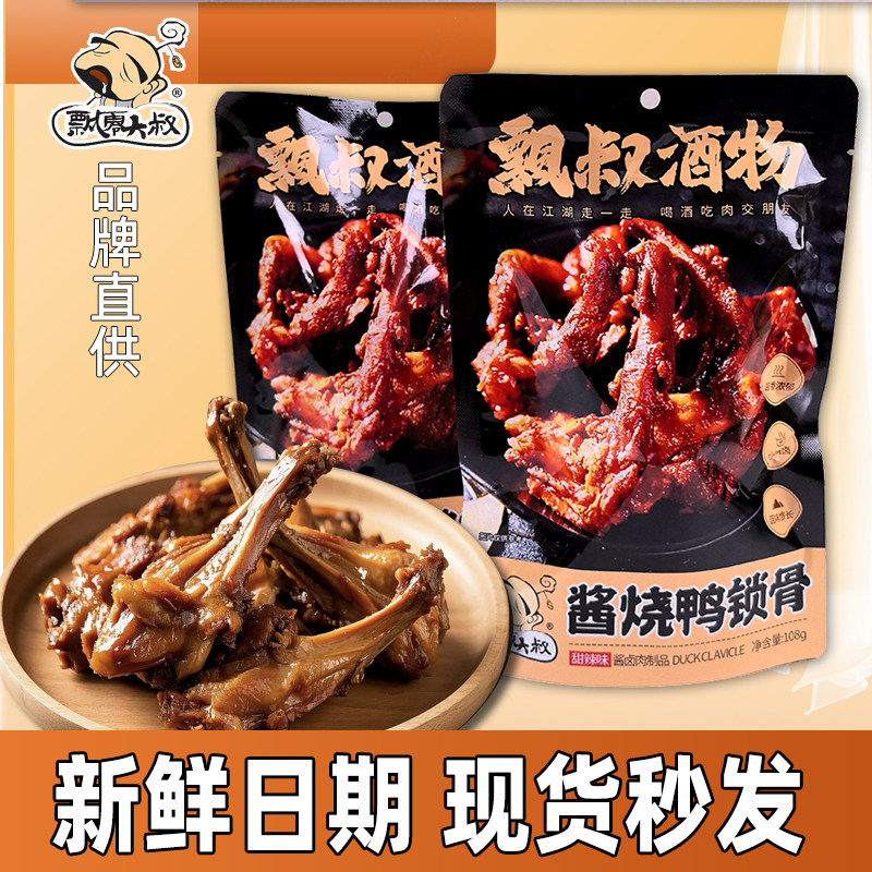 飘零大叔酱烧鸭锁骨108g甜辣味辣卤鸭架解馋零食小吃休闲食品卤味 - 实物图